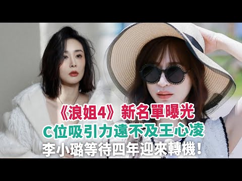 《浪姐4》新名單曝光，C位吸引力遠不及王心凌，李小璐等待四年迎來轉機！