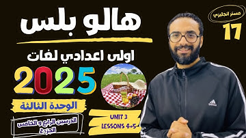 هالو بلس الصف الاول الاعدادي لغات | 2025 | انجليزي |الوحدة الثالثة الدرس الرابع والخامس الجزء الثاني