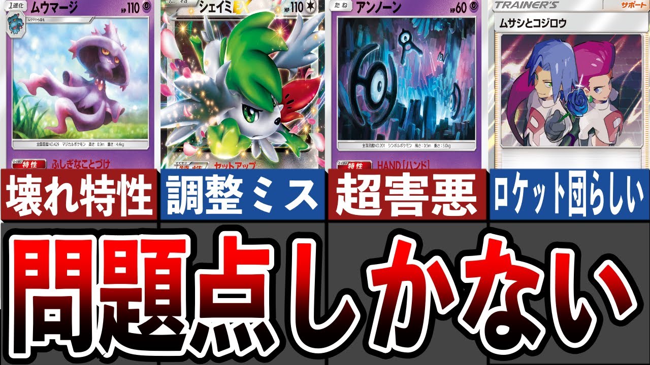 ポケカ】なぜ作成したのか意味不明！即規制された禁止カード11選