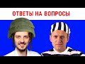 Ответы на вопросы: Навальный на зоне, Ортодоксы в армии, Подоляка, Пучков, Золотая Рыбка и прочее