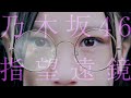 【最高音質】『指望遠鏡』 - 乃木坂46【1時間幸福】
