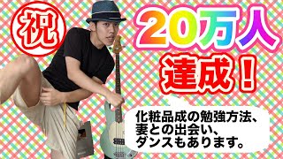 【ダンスあり】20万人登録達成企画！プライベート質問に答えてみた。