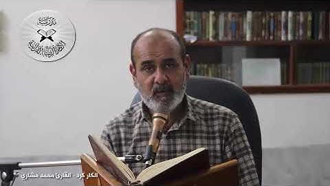 الكاركرد - دورة أنغام التلاوة العراقية الإلكترونية الثالثة القارئ محمد مشاري الكعبي