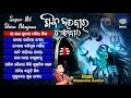 SHIVA DARABAR SOMABAR ଶିବ ଦରବାର ସୋମବାର Hit Siba Bhajan Audio Jukebox | Narendra Kumar | World Music Mp3 Song