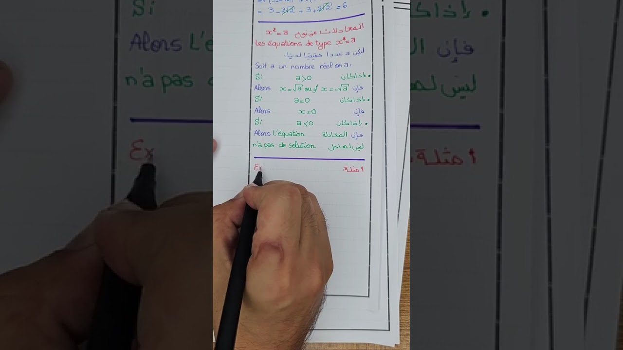 الجذور المربعة Les racines carrées - الحصة 7