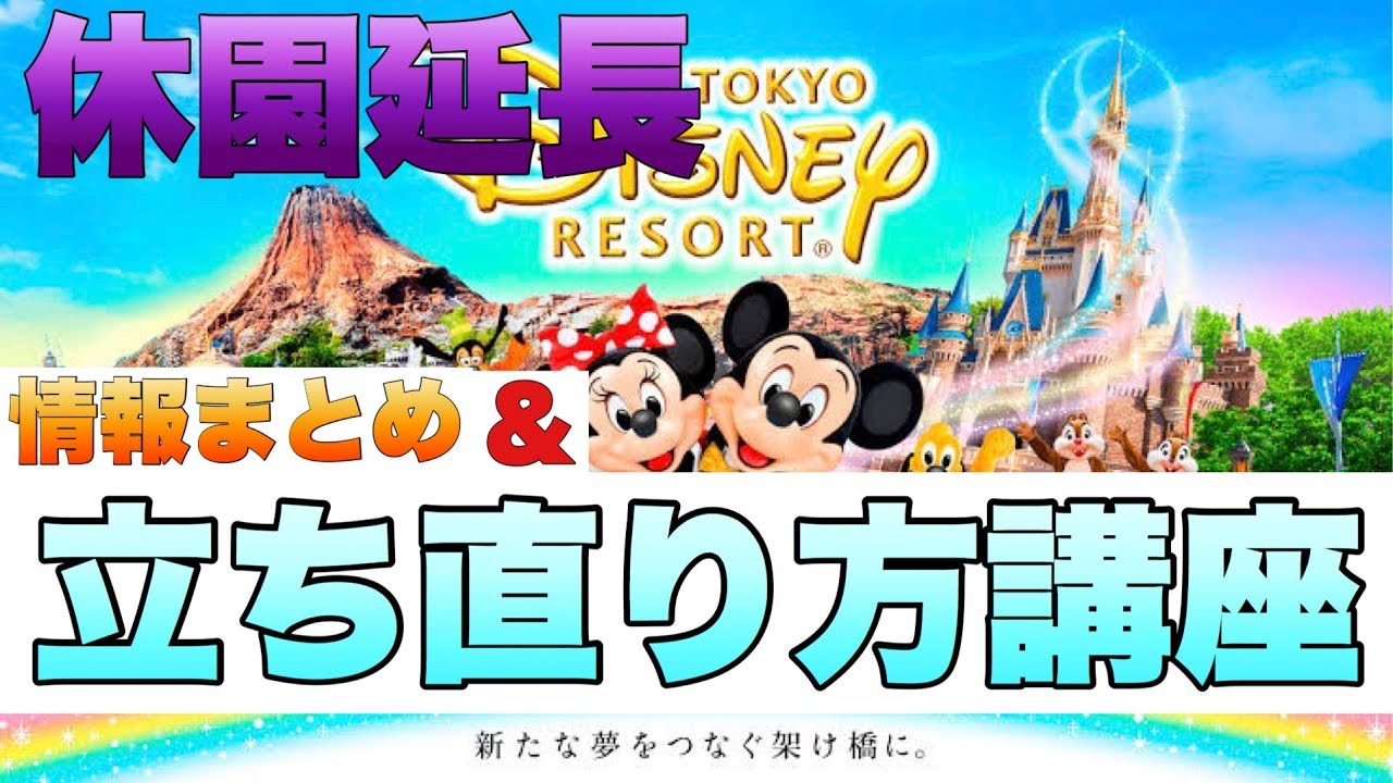 ディズニー 休園 延期 ピクチャー ニュース