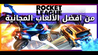 (Rocket League)من افضل الألعاب المجانية  روكيت ليق screenshot 5