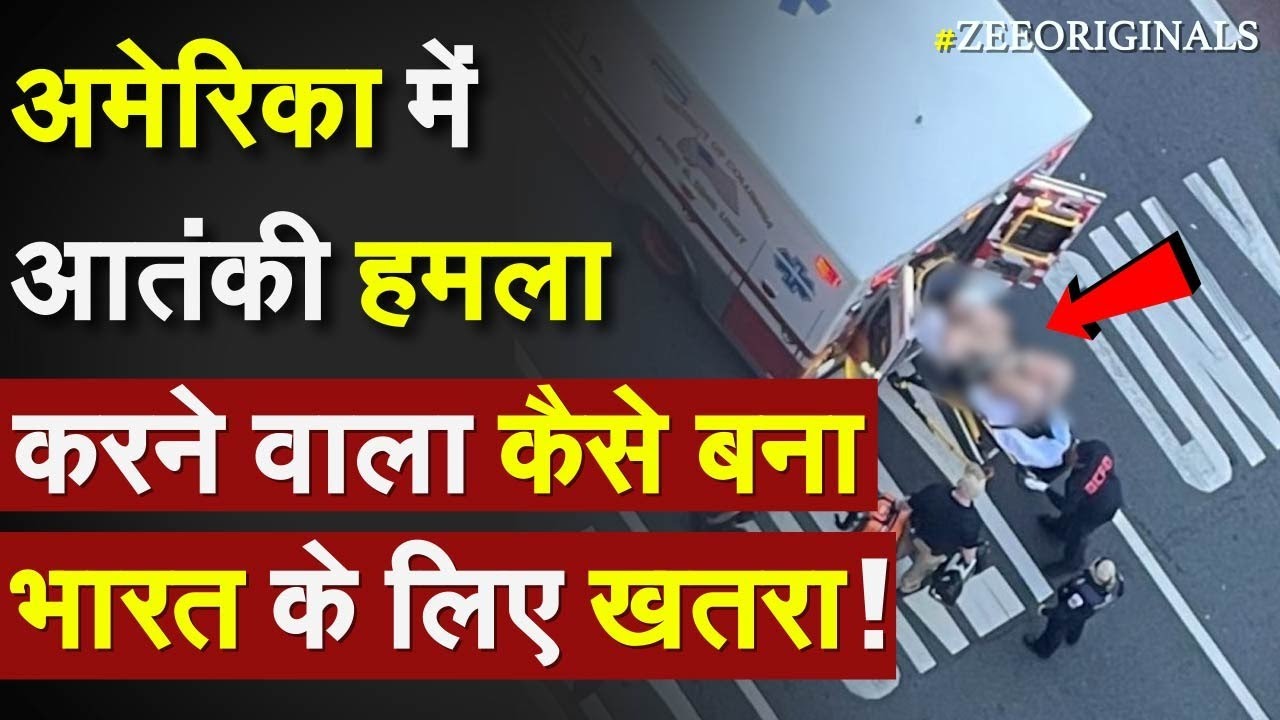 Terrorist Attack In America LIVE: US में आतंकी हमला करने वाला कैसे बना भारत के लिए खतरा ! India