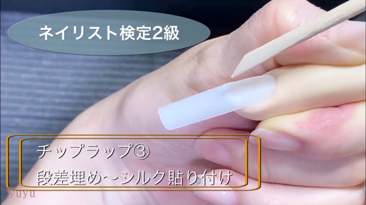 ネイリスト検定2級 チップラップ セット 検定合格】チップラップ ネイリスト技能検定2級 ＃チップラップ