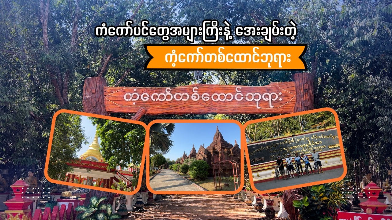 ကံ့ကော်ပင်တွေအများကြီးရှိတဲ့ ကံ့ကော်တစ်ထောင်ဘုရား နှင့် မှော်ဘီက ဂျပန်ဘုရား