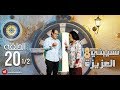 Nsibti La3ziza 8 Episode 20 نسيبتي العزيزة 8 الحلقة Partie 1 Nsibti La3ziza 8 Episode 20 نسيبتي العزيزة 8 الحلقة Partie 1