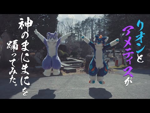 リオンとアメティスが「神のまにまに」を踊ってみた。