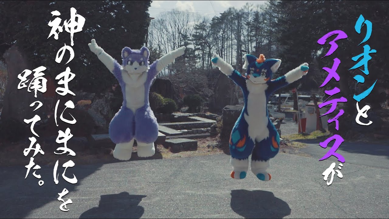 リオンとアメティスが「神のまにまに」を踊ってみた。