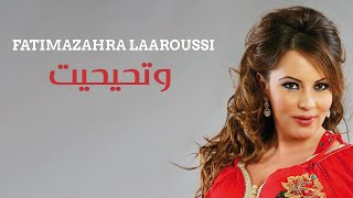 Fatima Zahra Laaroussi - Duetto ft Tihihit / فاطمة الزهراء العروسي & تحيحيت