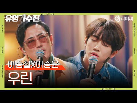 Capa de [DJ티비씨] 이승철X이승윤 - 우린♬ㅣ유명가수전ㅣJTBC 210430 방송