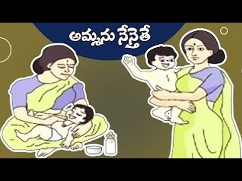 Telugu Rhymes | Ammanu Nenu Ayithe | Amma Pata | Mother Telugu Songs | Comprint Multimedia