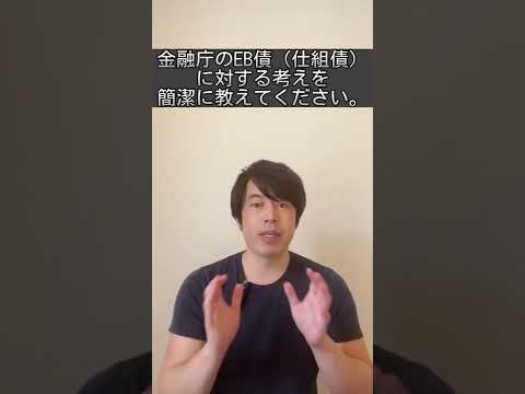金融庁のEB債（仕組債）に対する考えを簡潔に教えてください #shorts  #金融庁 #仕組債 #EB債