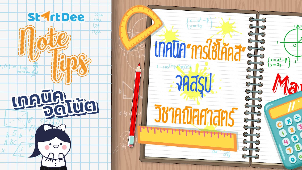 ดค้ดสี  2022 New  StartDee Note Tips | เทคนิคการใช้โค้ดสี จดสรุปวิชาคณิตศาสตร์