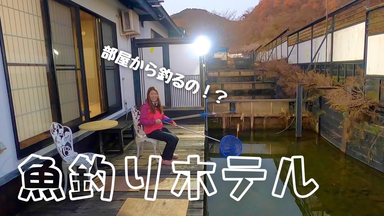 部屋で釣りができるホテル！？【長者屋敷】Fishing Hotel [Tyoujyayashiki]#釣り素人#一日中釣り#釣り楽しい#初鯉 ...