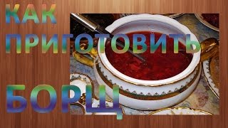 Как приготовить борщ. Готовим борщ вкусно Как приготовить борщ. Готовим борщ вкусно