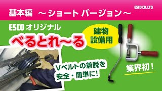 【ESCOオリジナル】Vベルト着脱工具（べるとれーる）基本編