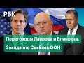 Ларов, Блинкен: необходимость деэскалации ситуации на Украине.Заседание ОНН: РФ опровергла вторжение