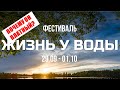 Почему участие в Фестивале &quot;Жизнь У  Воды&quot; платное.