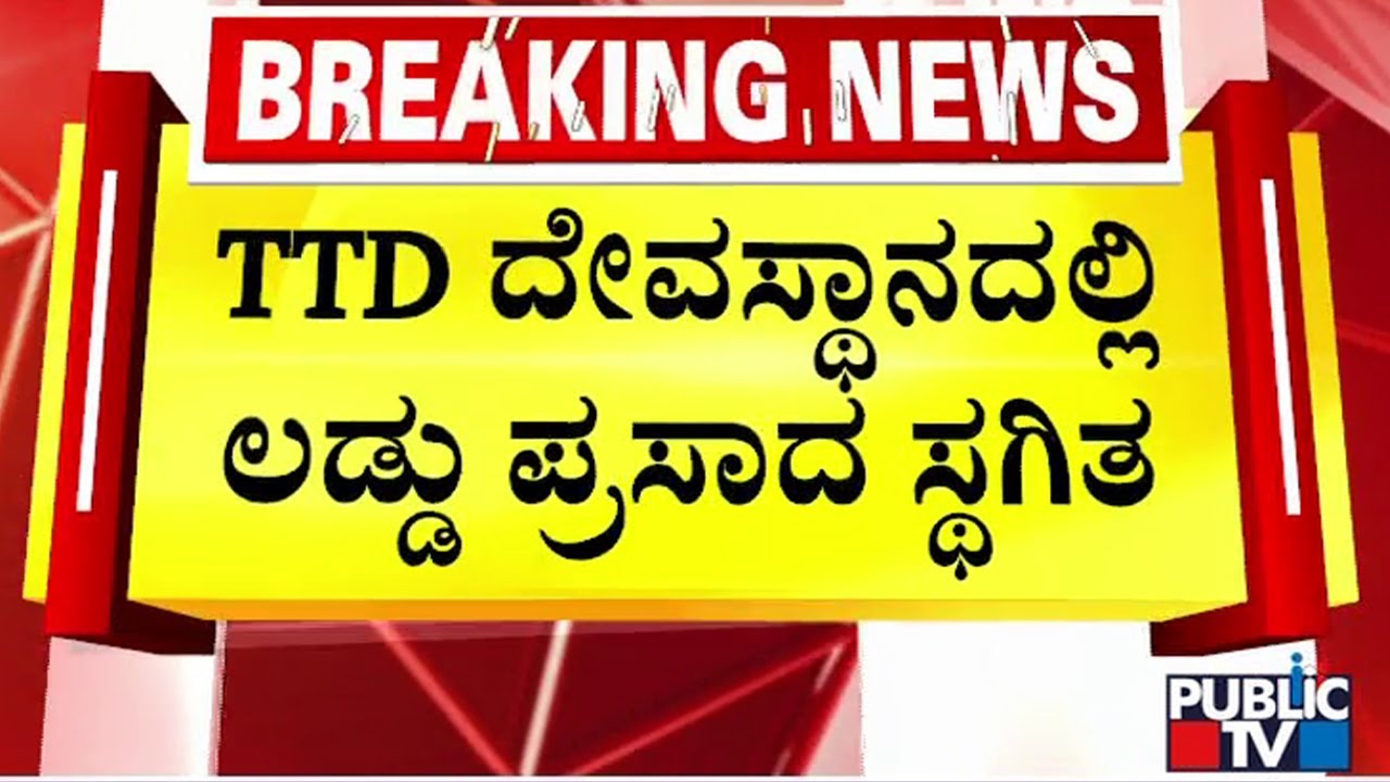 TTD ದೇವಸ್ಥಾನದಲ್ಲಿ ಲಡ್ಡು ಪ್ರಸಾದ ಸ್ಥಗಿತ | TTD Temple Bengaluru | Public TV