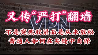 517期: 又传中国开始“严打”翻墙行为｜ 一直处于高压 ｜不是技术问题而是规则约束 ｜信息边界谁来定义 ｜普通人面临的困境 ｜未来的趋势判断