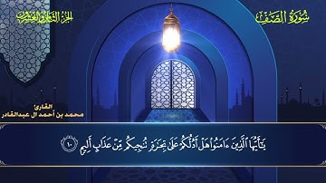 061 سورة الصف - محمد العبد القادر ١٤٤٦هـ #المصحف #اكسبلور #قرآن #قران_كريم #قران #قرآن_كريم