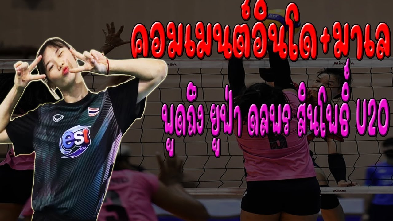 คอมเมนต์อินโดและมาเลพูดถึงยูฟ่า ดลพร สินโพธิ์ U20 วอลเลย์บอลหญิงประเทศ