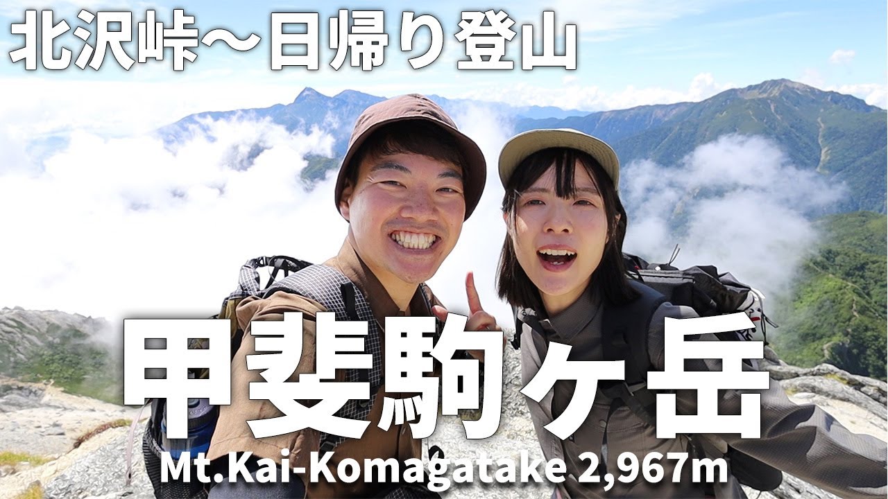 ［夏山登山］日本百名山・南アルプスの甲斐駒ヶ岳へ日帰り登山！～北沢峠から駒津峰を経由する周回ルート～初心者向け？難易度やコースも解説！長衛子小屋でテント泊も可能？