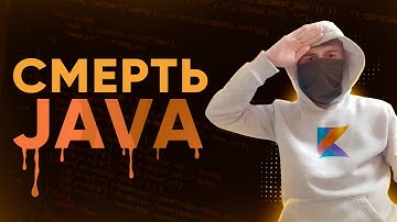 НЕ ВЫДЕРЖАВ ПРОВЕРКУ КОТЛИНОМ \\ Как умирала Java