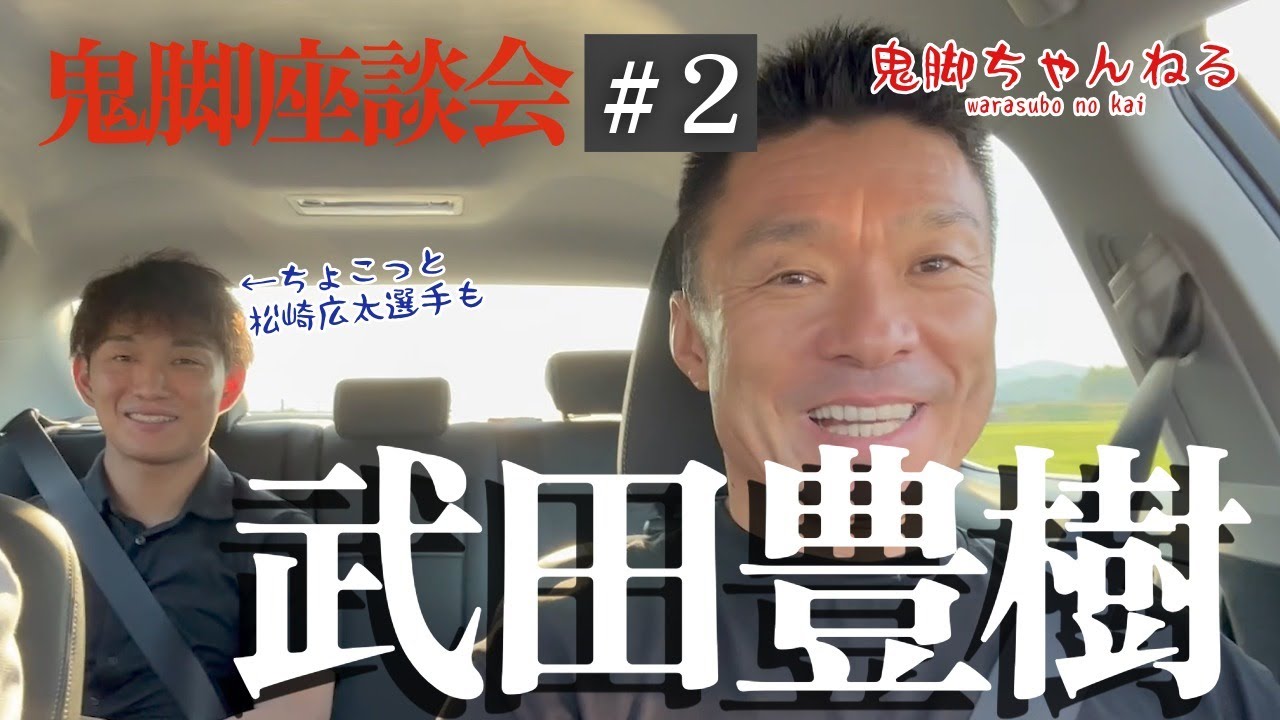 【鬼脚座談会 #2】武田豊樹選手！生い立ち、スピードスケート選手時代、競輪選手になってから、そして現在の心境は？