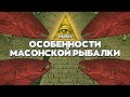 Масоны России: нетайное тайное общество