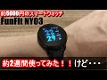 FunFit スマートウォッチ FunFit NY03 を約2週間使ってみたけど・・・【約5000円で買えるスマートウォッチ】