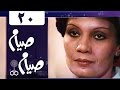 صيام صيام الحلقة 20 من 30 