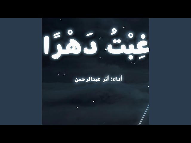 غبتُ دهراً المحسنة Sped Up