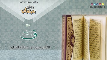 سورة ق القارئ سعيد الخطيب | عجمان رمضان 1439هـ