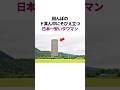 ド田舎の日本一安いタワマン #雑学