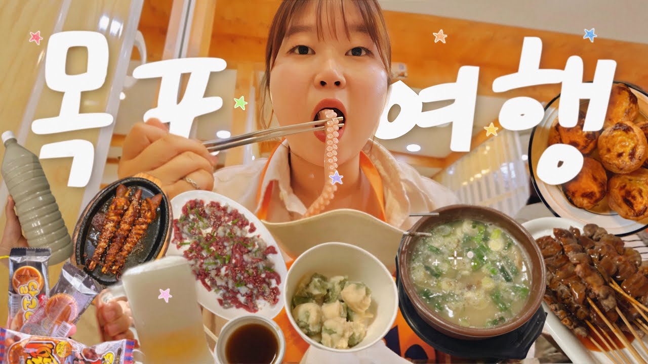 먹⭐️짱의 목포 여행 브이로그🌊 1박2일 식비 60만원. 대존맛집 투어. 나혼산&또간집 도장깨기