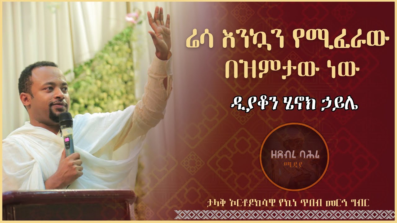 🔶[ዲያቆን ሄኖክ ኃይሌ] ሬሳ እንኳን የሚፈራው በዝምታው ነው ታላቅ ኦርቶዶክሳዊ የኪነ ጥበብ መርኅ ግብር ፩ኛ ዙር