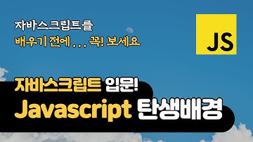 자바스크립트 탄생배경! | JavaScript를 배우기 전에 꼭 봐야하는 영상!  | 웹 개발 입문자들을 위한 강좌!