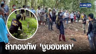 ล่ากองทัพงูบองหลา หลังกัดชาวบ้านตาย 1 | เจาะข่าวค่ำ | GMM25