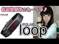 運動不足解消♪POLAR LOOP