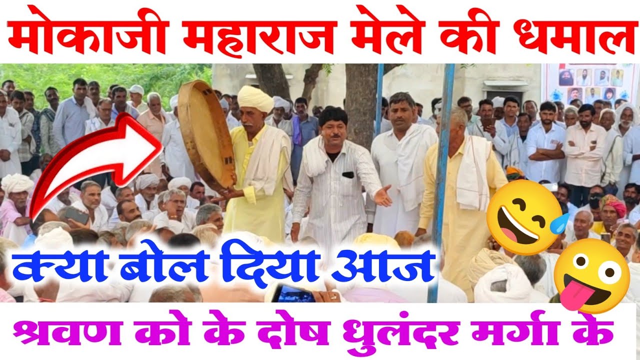 श्री मोकाजी महाराज मेला धमाल || श्रवण को के दोष धुलंदर मर्गा के | फूल हंसी मजाक