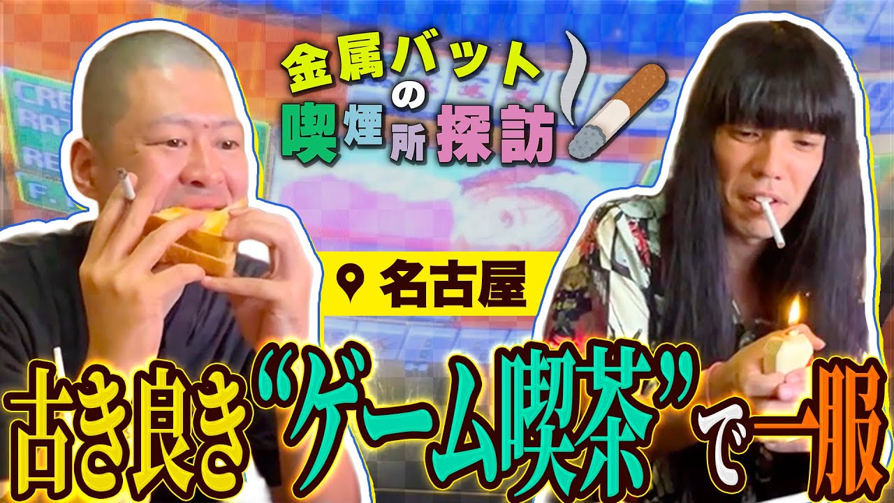 金属バットの喫煙所探訪 in 名古屋〜古き良きゲーム喫茶で一服〜