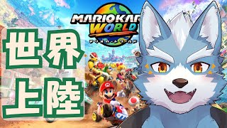 【マリオカートワールド】初見！マリカワールドに突撃だー【Vtuber】