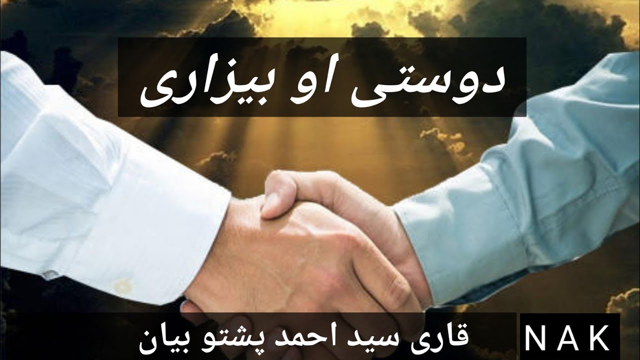 Pashto Bayan Qari Sayed Ahmed  دوستی او بیزاری ۔ قاری سید احمد پشتو بیان
