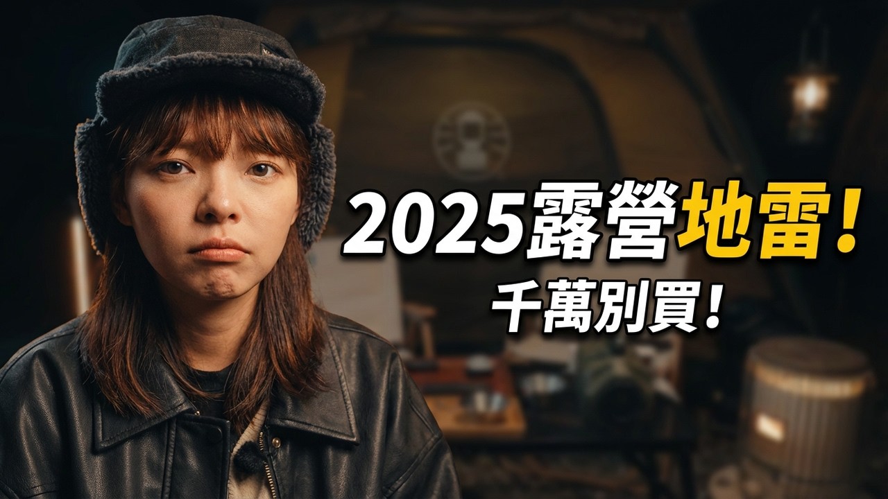 露營一年後悔了？這 5 樣裝備買了絕對浪費錢！倉庫裡全是時代的眼淚... ft. 初耘chuyun｜敗了喂
